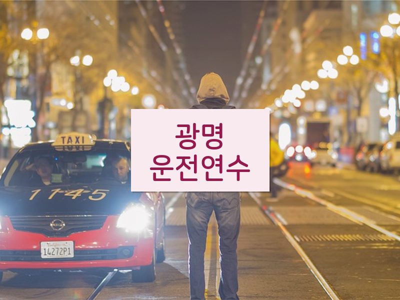 광명운전연수 후기