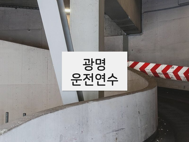 광명운전연수 후기