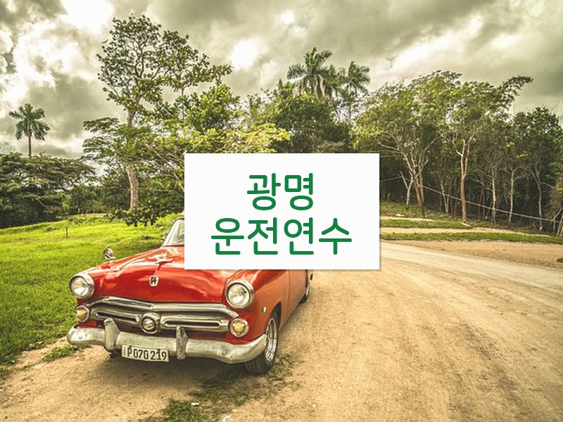 광명운전연수 후기