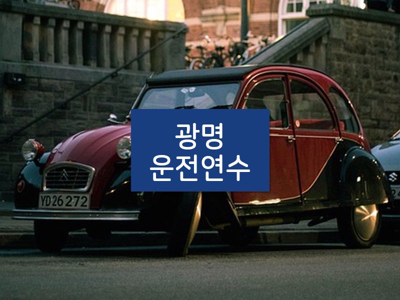 광명운전연수 후기