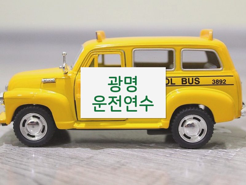 광명운전연수 후기