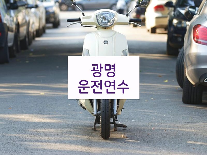 광명운전연수 후기