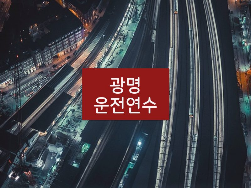 광명운전연수 후기