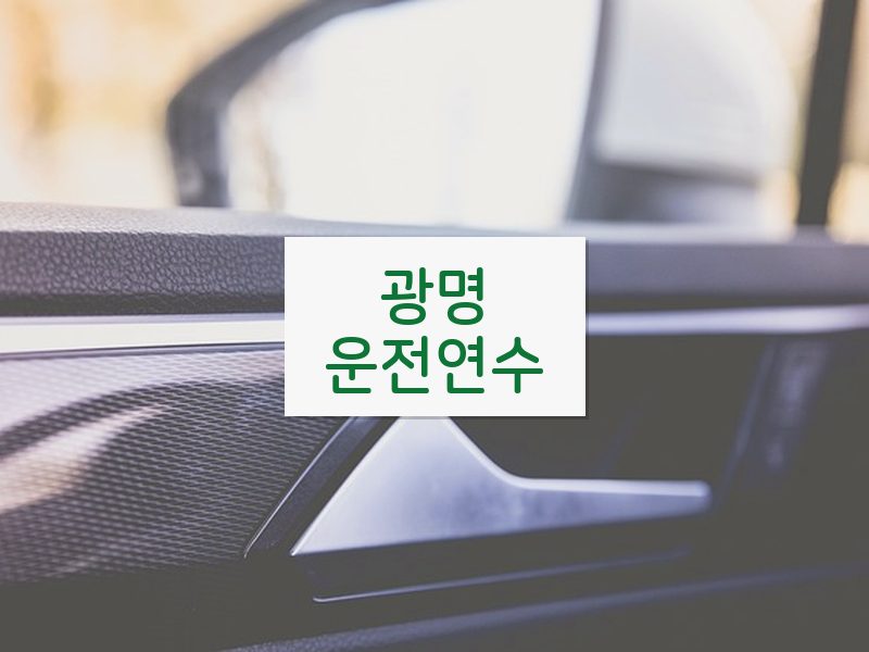 광명운전연수 후기