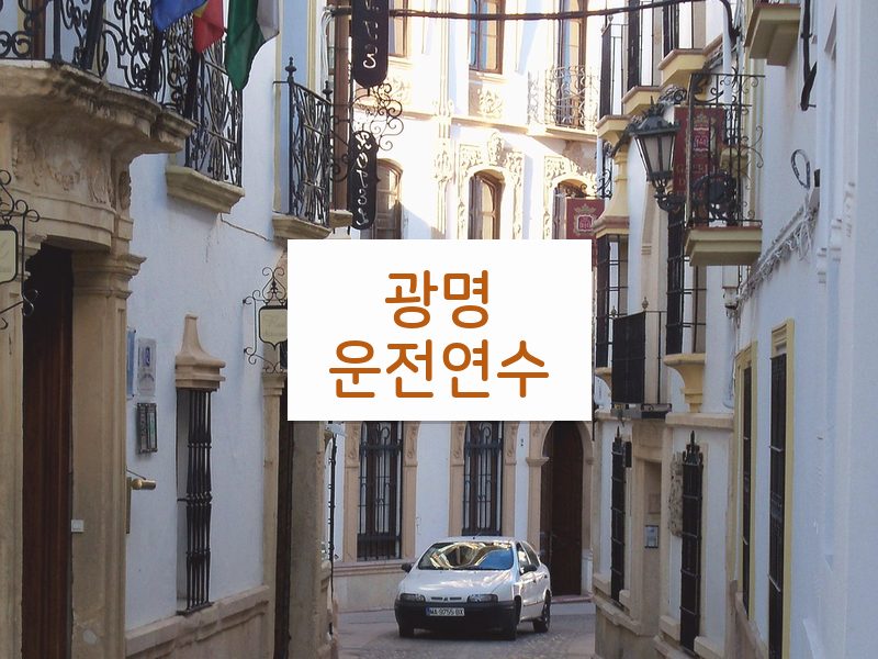 광명운전연수 후기