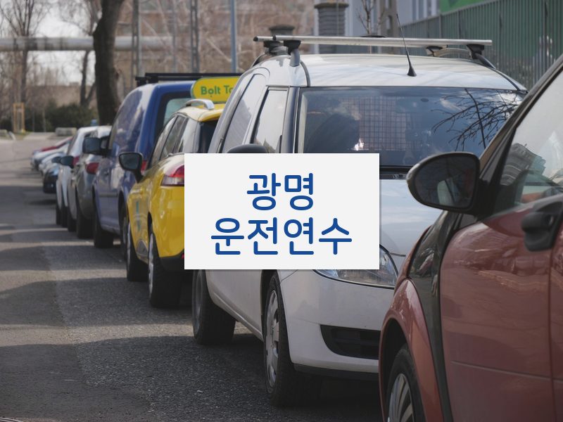 광명운전연수 후기