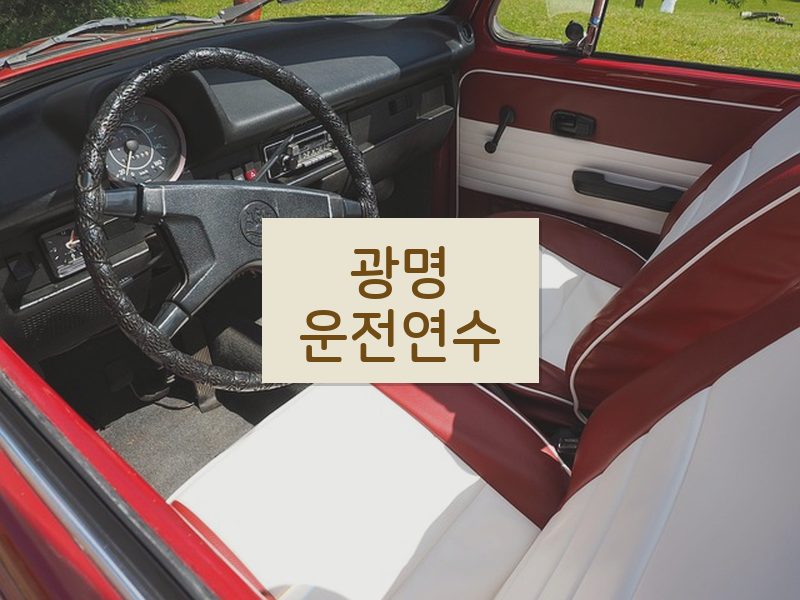 광명운전연수 후기