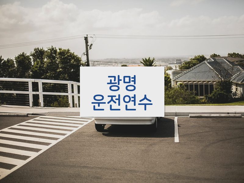 광명운전연수 후기