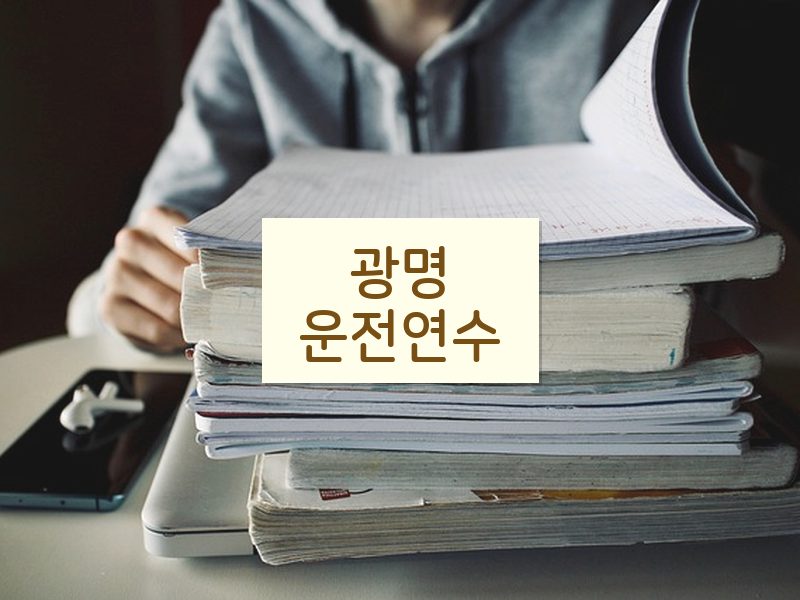 광명운전연수 후기