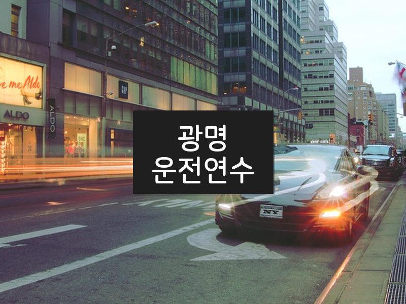 광명운전연수 후기