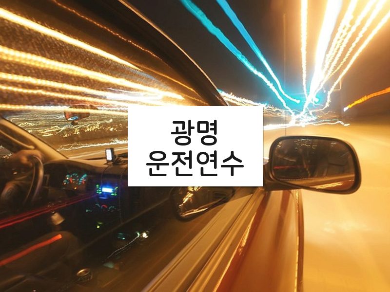 광명운전연수 후기