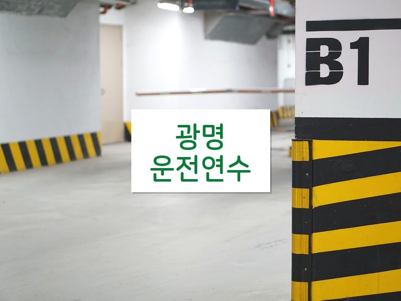 광명운전연수 후기