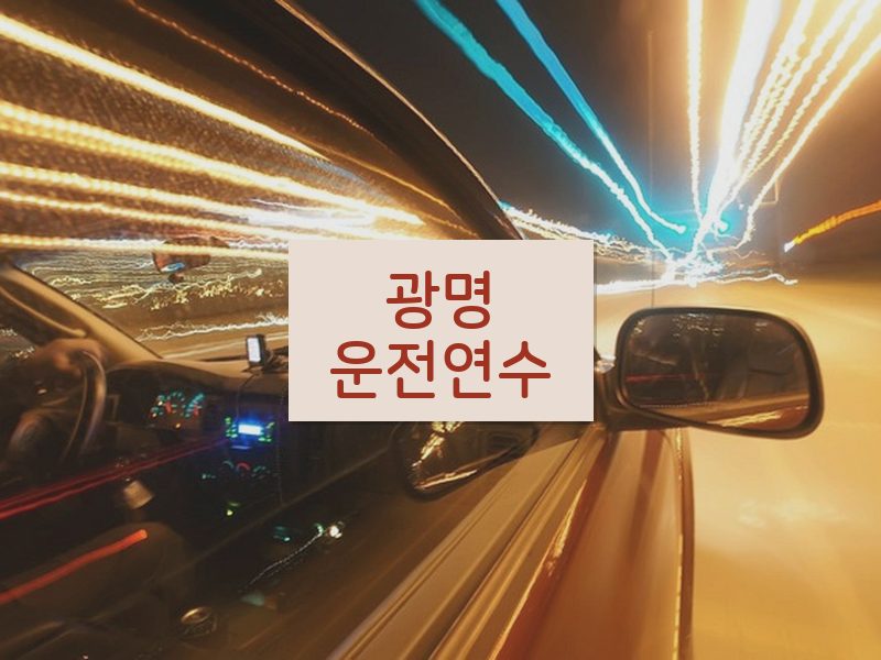 광명운전연수 후기