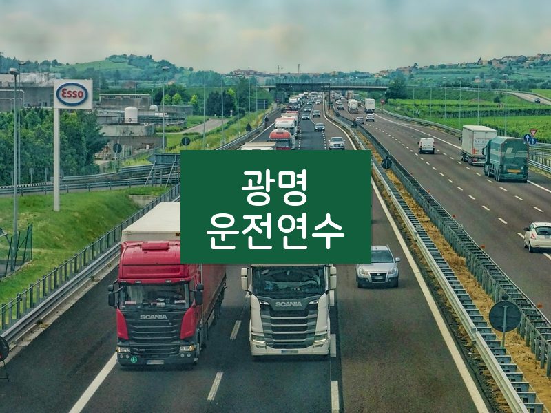 광명운전연수 후기