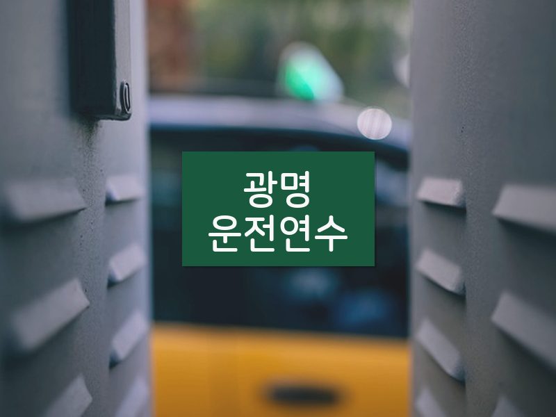 광명운전연수 후기