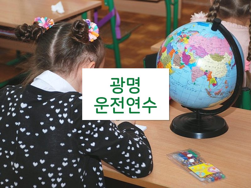 광명운전연수 후기