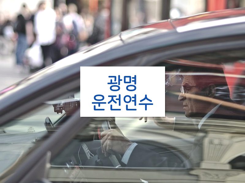 광명운전연수 후기