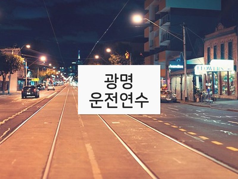 광명운전연수 후기