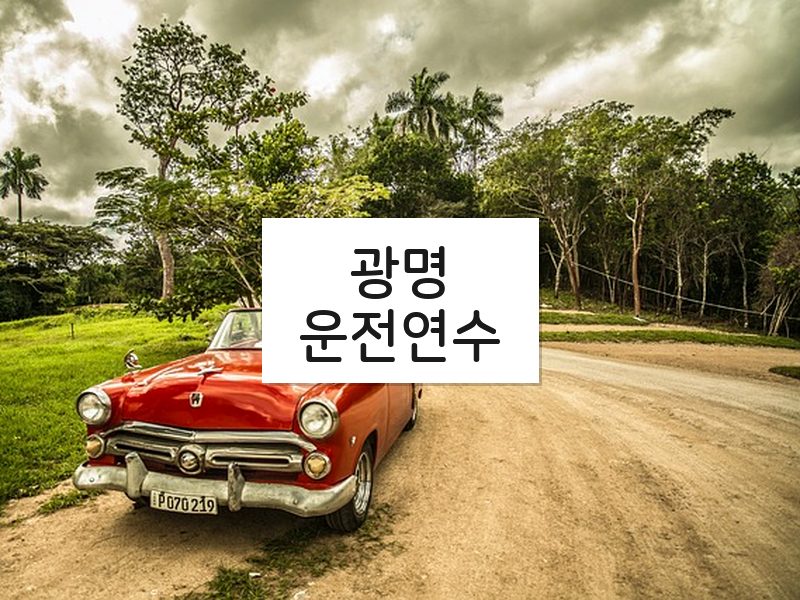 광명운전연수 후기