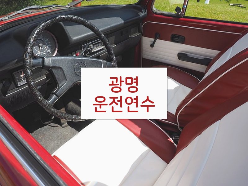 광명운전연수 후기