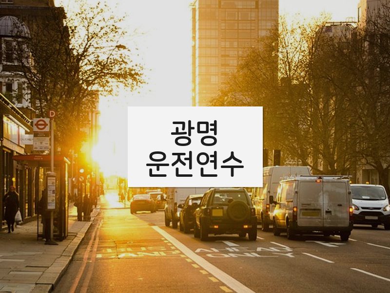 광명운전연수 후기