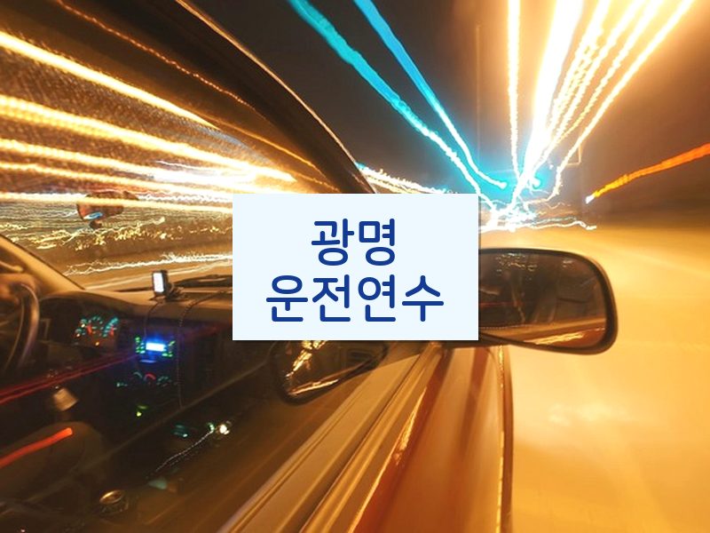 광명운전연수 후기