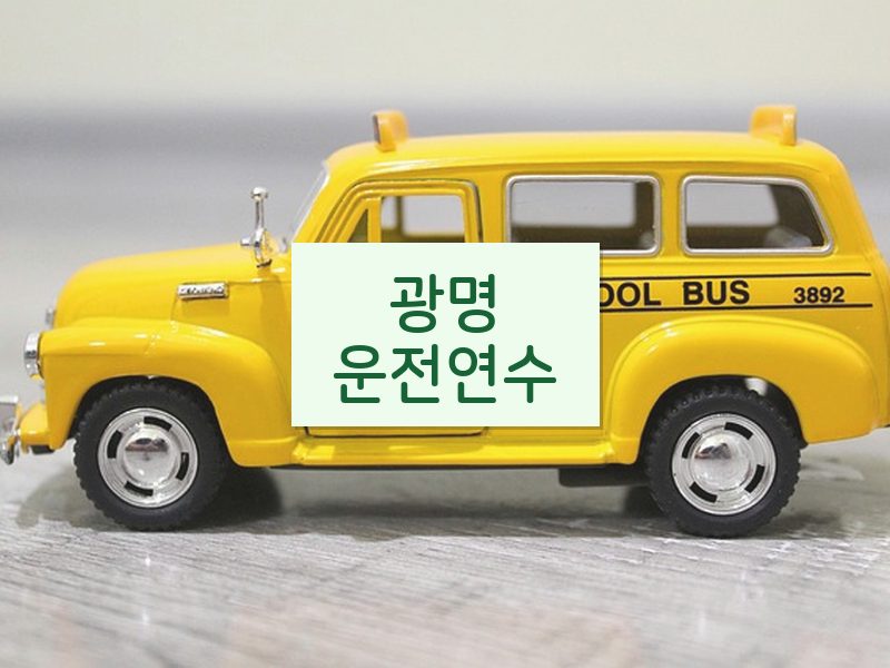광명운전연수 후기