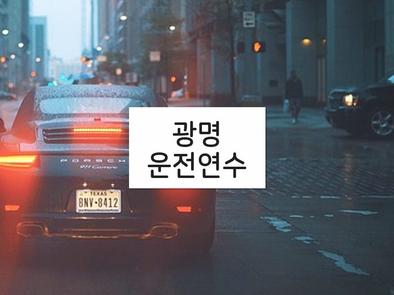 광명운전연수 후기