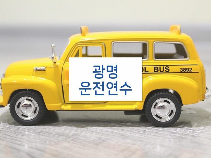 광명운전연수 후기