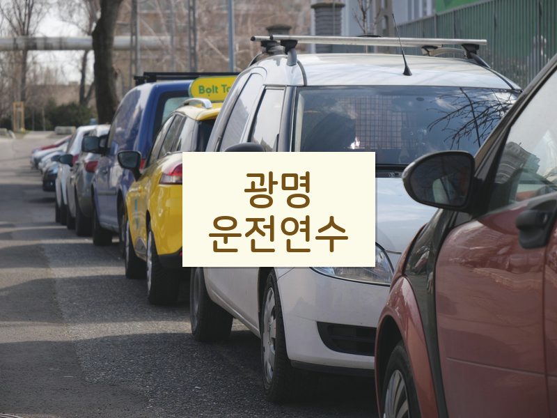 광명운전연수 후기