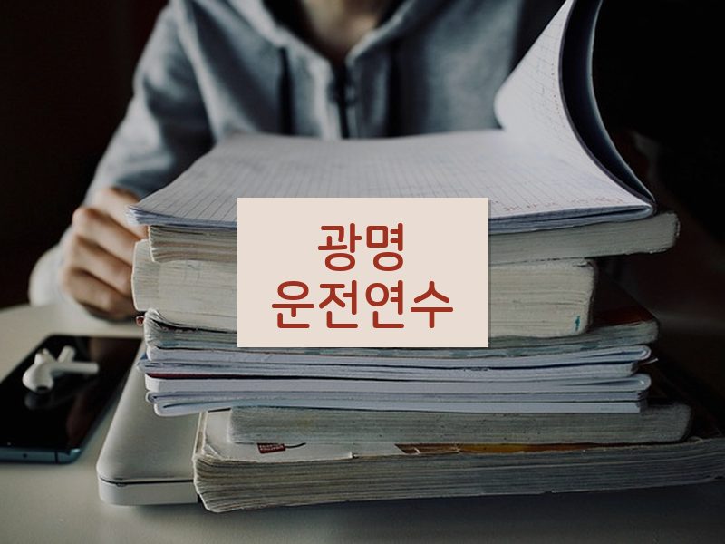 광명운전연수 후기