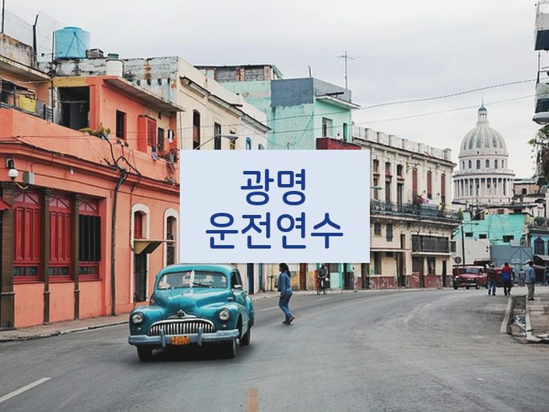 광명운전연수 후기