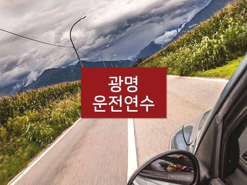 광명운전연수 후기