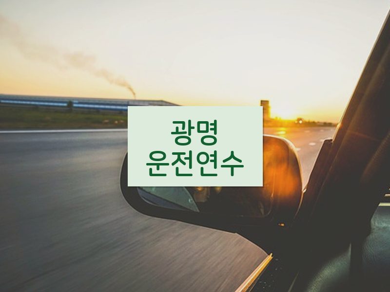 광명운전연수 후기