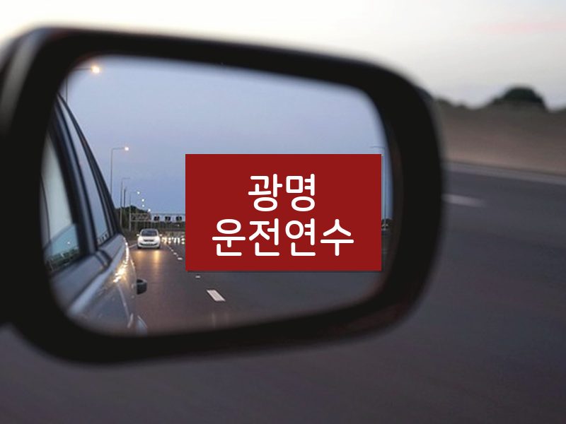 광명운전연수 후기