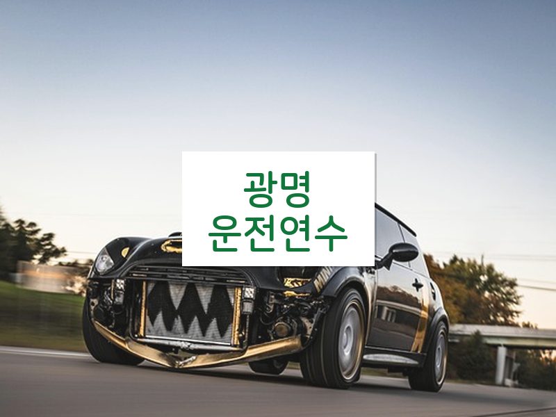 광명운전연수 후기