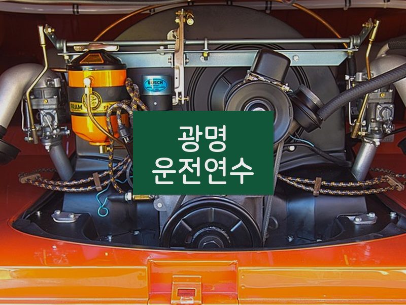 광명운전연수 후기