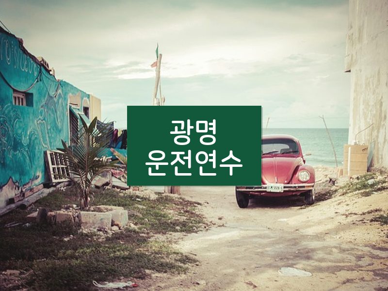 광명운전연수 후기