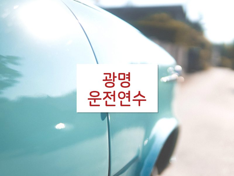 광명운전연수 후기