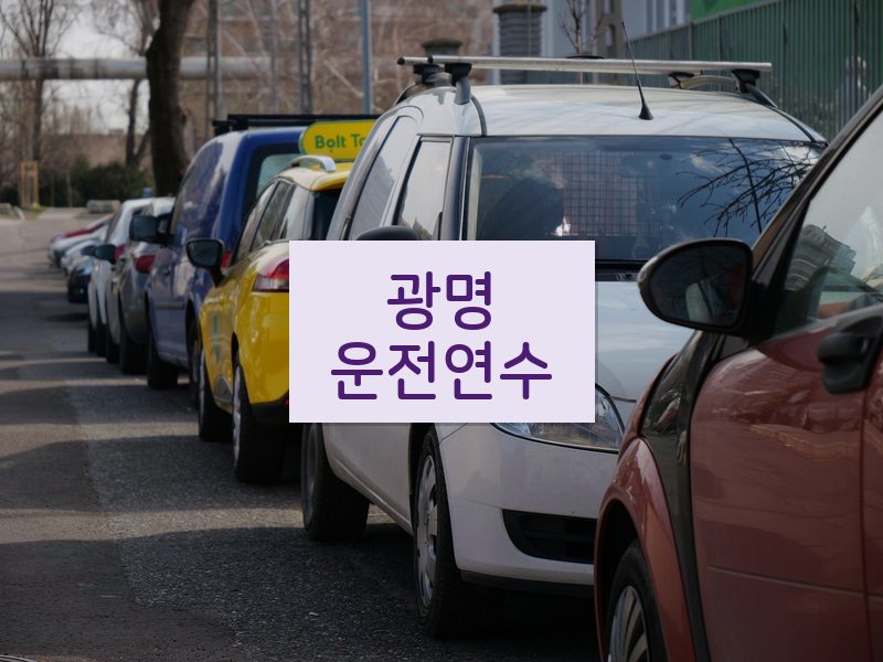 광명운전연수 후기