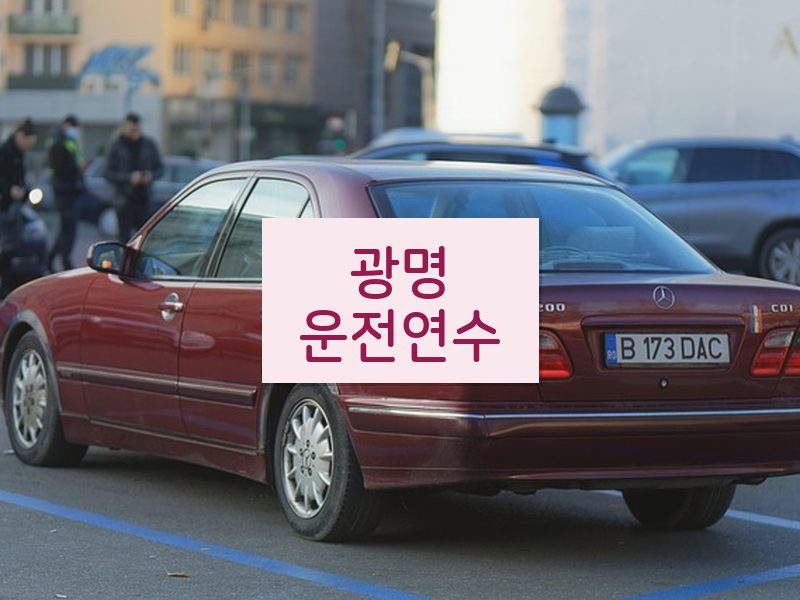 광명운전연수 후기