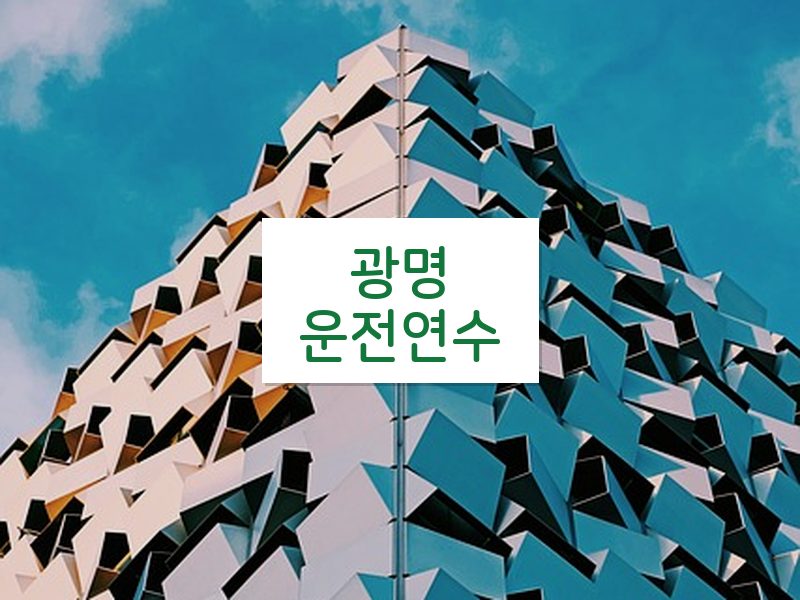 광명운전연수 후기