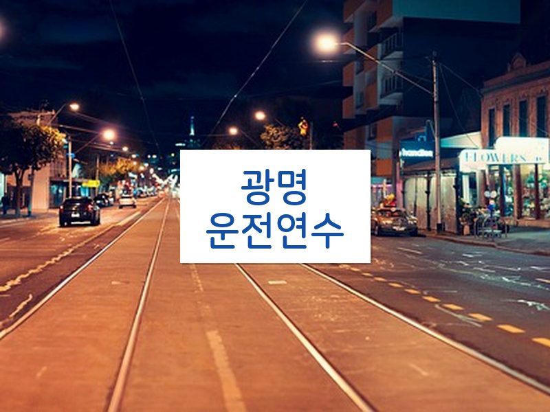 광명운전연수 후기