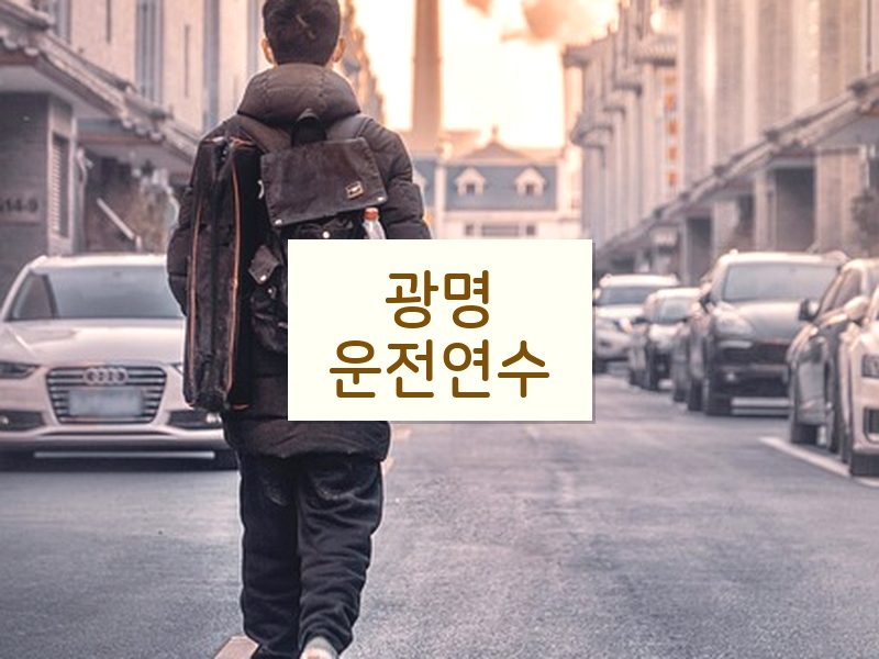 광명운전연수 후기