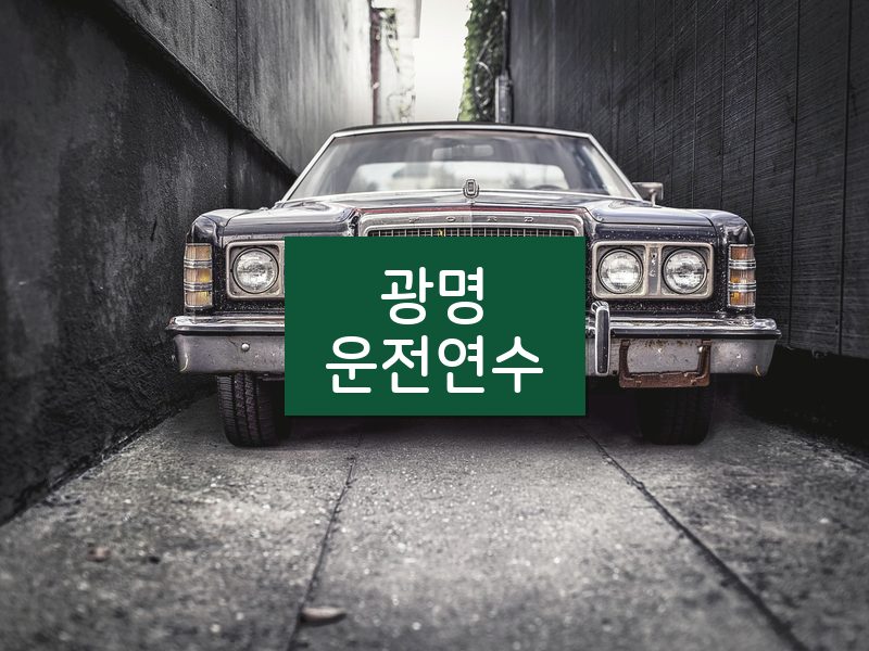 광명운전연수 후기