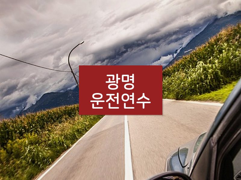 광명운전연수 후기