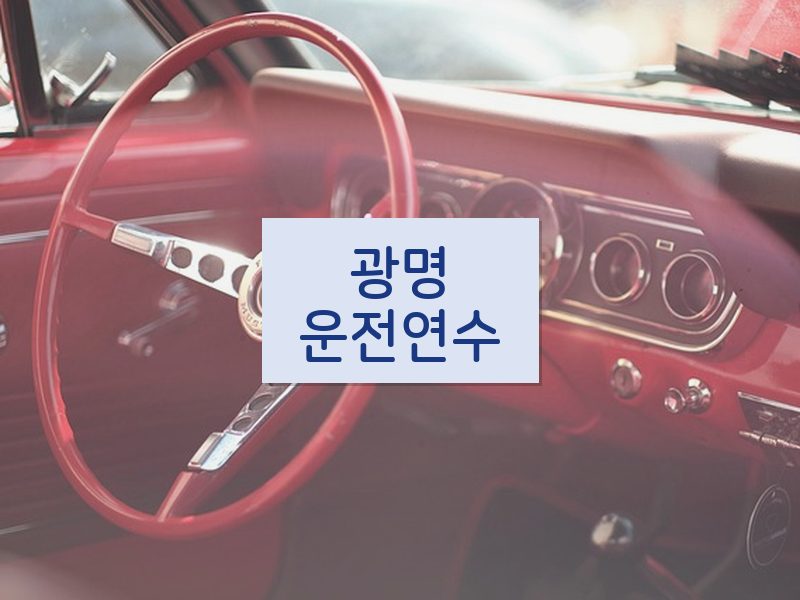 광명운전연수 후기