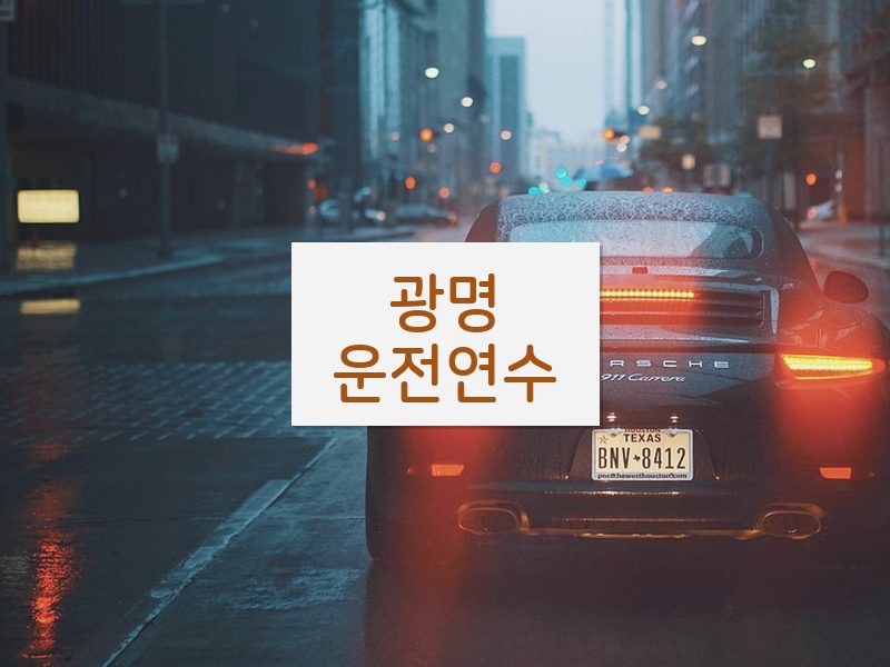 광명운전연수 후기