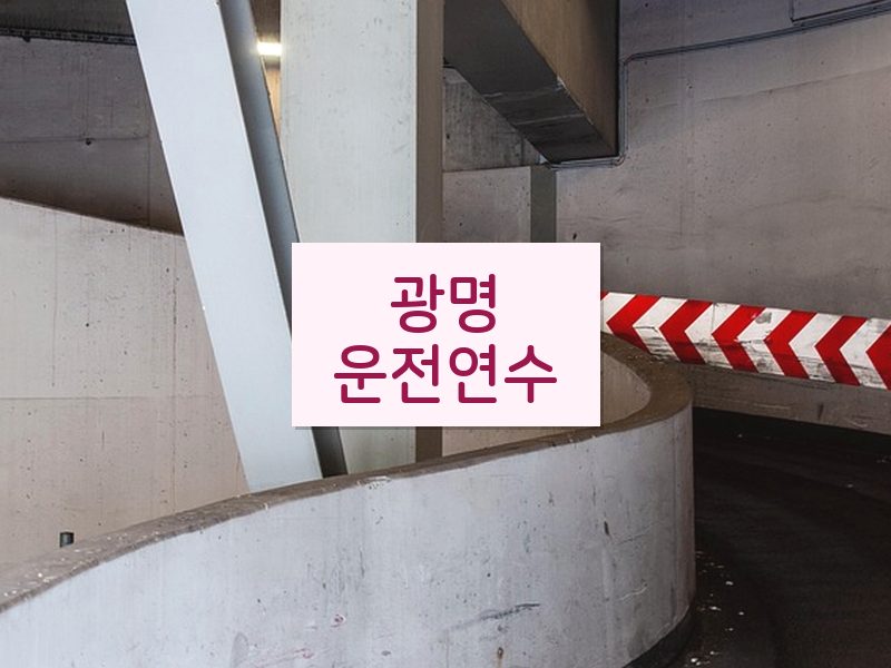 광명운전연수 후기