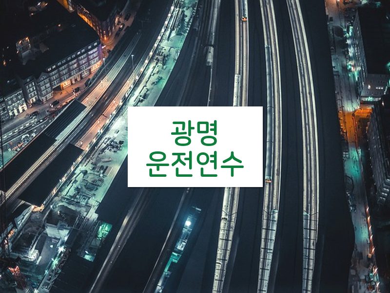 광명운전연수 후기